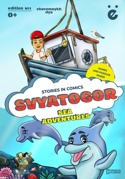 Svyatogor «Sea adventures»