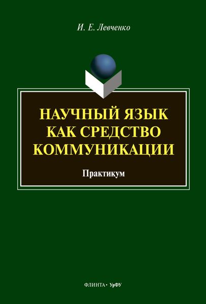 Научный язык как средство коммуникации
