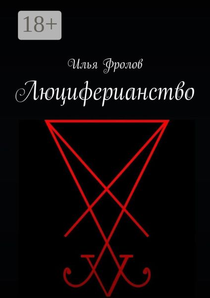 Люциферианство