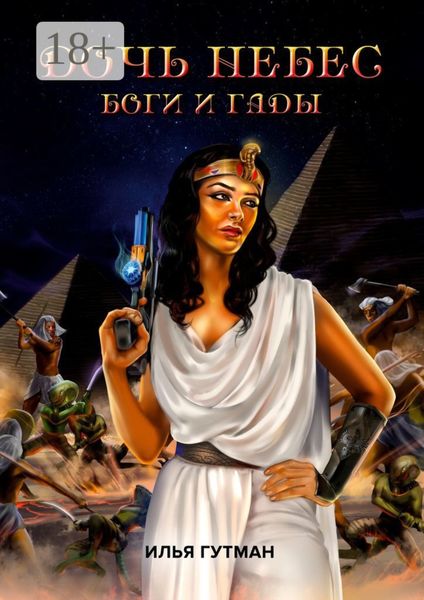 Дочь небес. Боги и гады