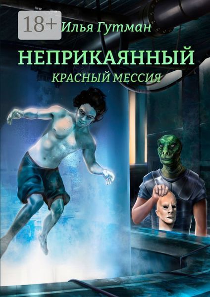 Неприкаянный. Красный мессия