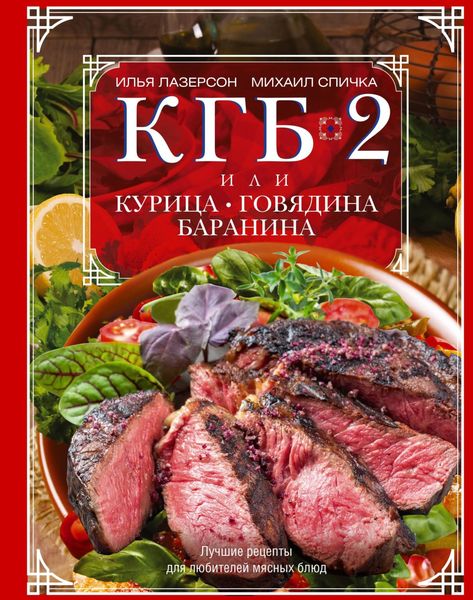КГБ-2, или Курица, говядина, баранина. Лучшие рецепты для любителей мясных блюд