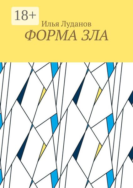 Форма зла