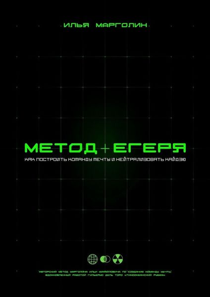 Метод Егеря