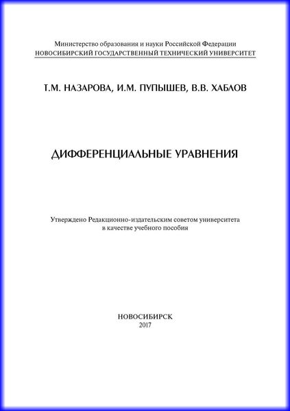 Дифференциальные уравнения