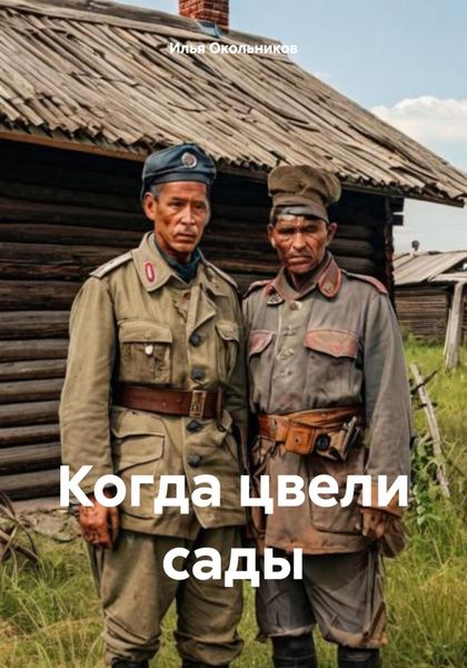 Когда цвели сады