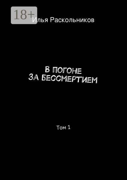 В погоне за бессмертием. Том 1. Начало
