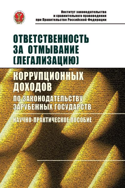 Ответственность за отмывание (легализацию) коррупционных доходов по законодательству зарубежных государств