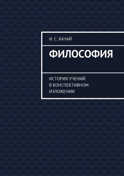 Философия. История учений в конспективном изложении