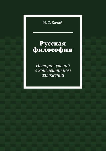 Русская философия. История учений в конспективном изложении