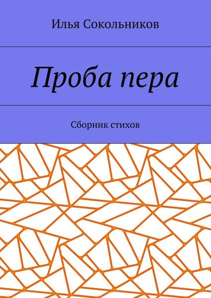 Проба пера. Сборник стихов