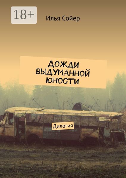 Дожди выдуманной юности. Дилогия