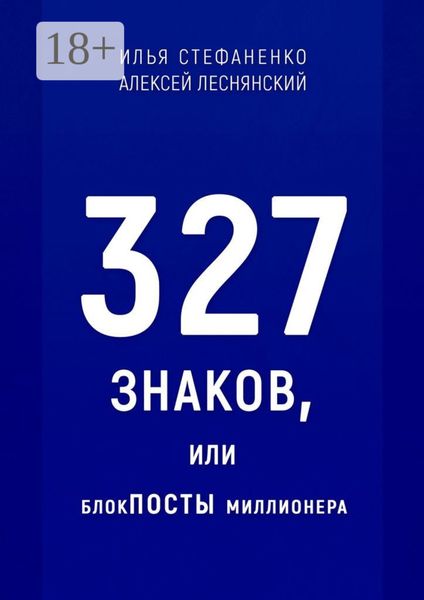 327 знаков, или БлокПОСТЫ миллионера
