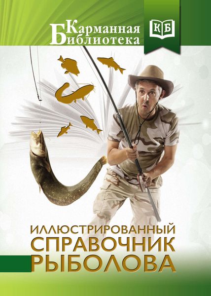Иллюстрированный справочник рыболова