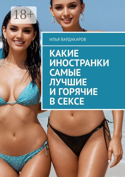 Какие иностранки самые лучшие и горячие в сексе
