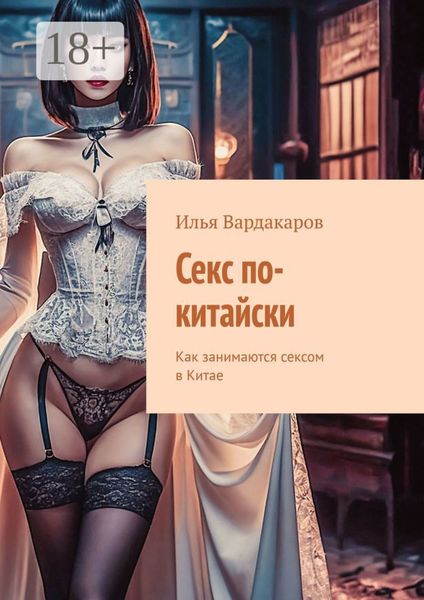 Секс по-китайски. Как занимаются сексом в Китае