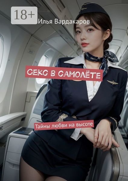Секс в самолёте. Тайны любви на высоте