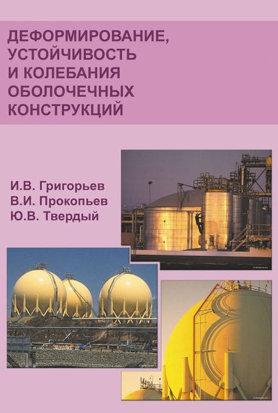 Деформирование, устойчивость и колебания оболочечных конструкций