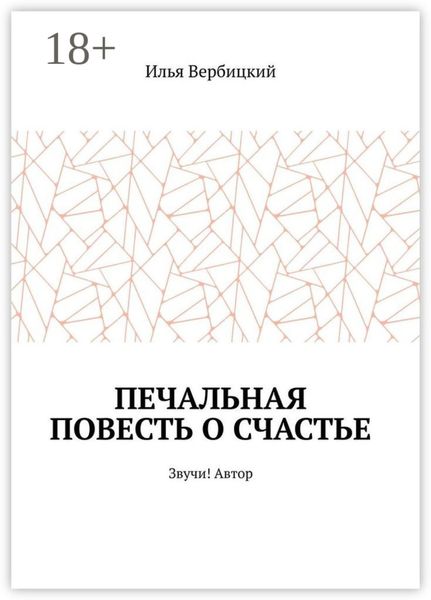 Печальная повесть о счастье. Звучи! Автор