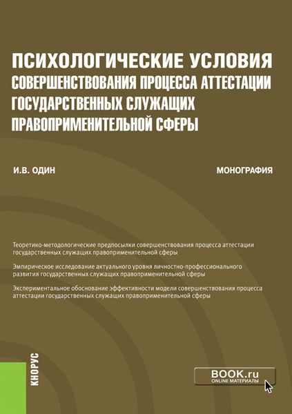 Психологические условия совершенствования процесса аттестации государственных служащих правоприменительной сферы. (Аспирантура, Бакалавриат, Магистратура, Специалитет). Монография.