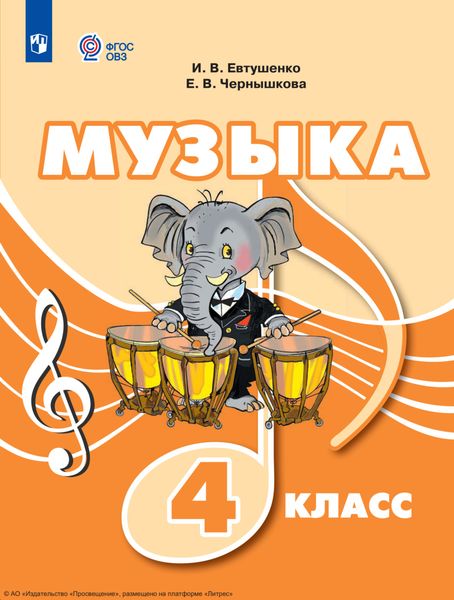 Музыка. 4 класс