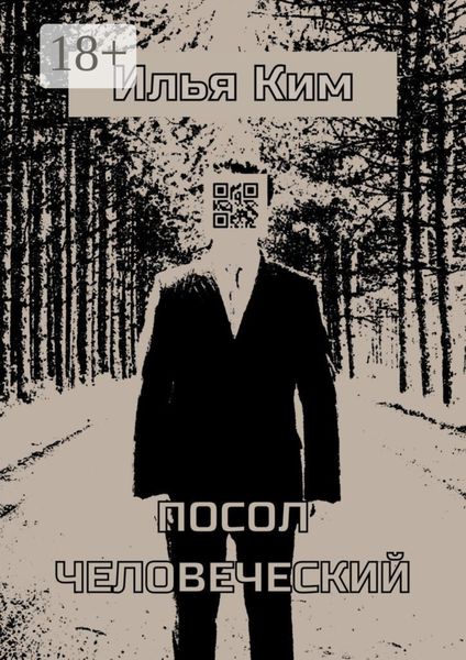 Посол человеческий