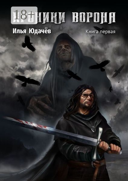 Хроники Ворона. Книга первая