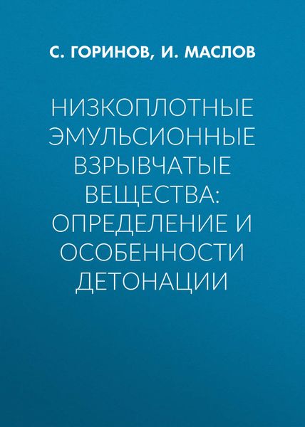 Низкоплотные эмульсионные взрывчатые вещества: определение и особенности детонации
