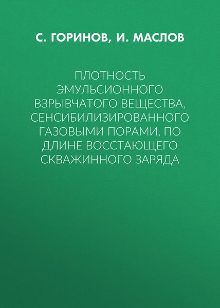 Плотность эмульсионного взрывчатого вещества, сенсибилизированного газовыми порами, по длине восстающего скважинного заряда