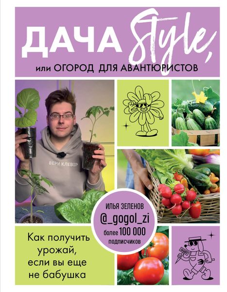 Дача Style, или огород для авантюристов. Как получить урожай, если вы еще не бабушка