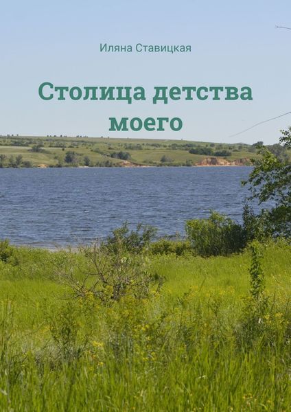 Столица детства моего