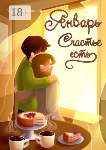 Январь. Счастье есть