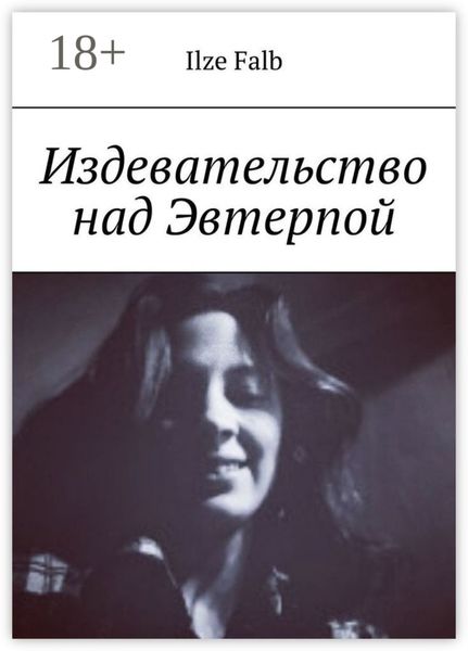 Издевательство над Эвтерпой