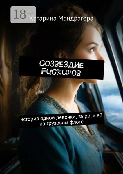 Созвездие FuckUpов. История одной девочки, выросшей на грузовом флоте