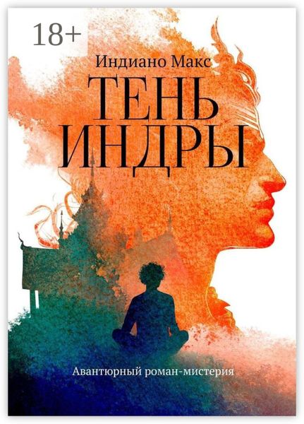 Тень Индры. Авантюрный роман-мистерия