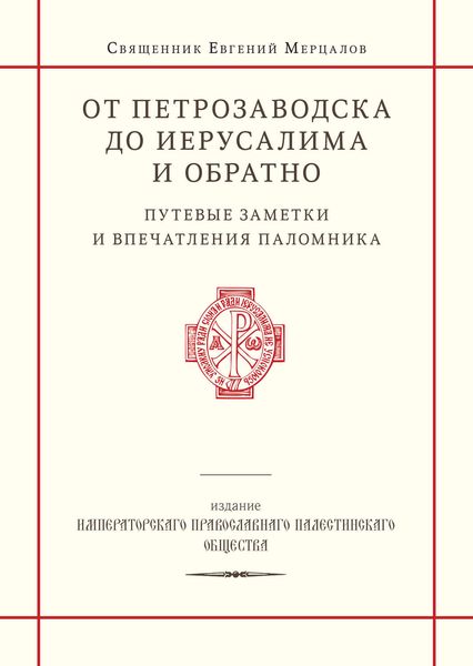 От Петрозаводска до Иерусалима и обратно. Путевые заметки и впечатления паломника
