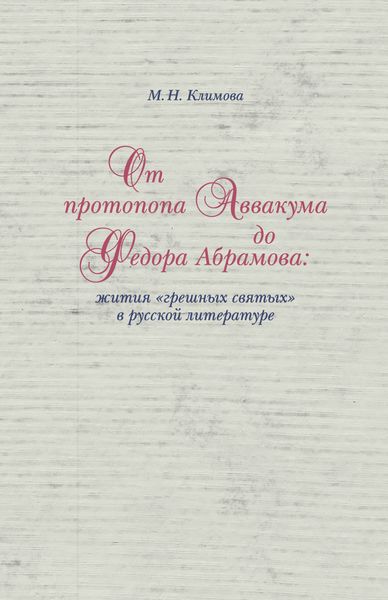 От протопопа Аввакума до Федора Абрамова: жития «грешных святых» в русской литературе