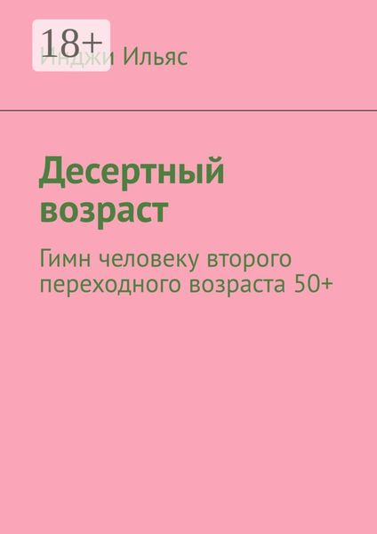Десертный возраст. Гимн человеку второго переходного возраста 50+