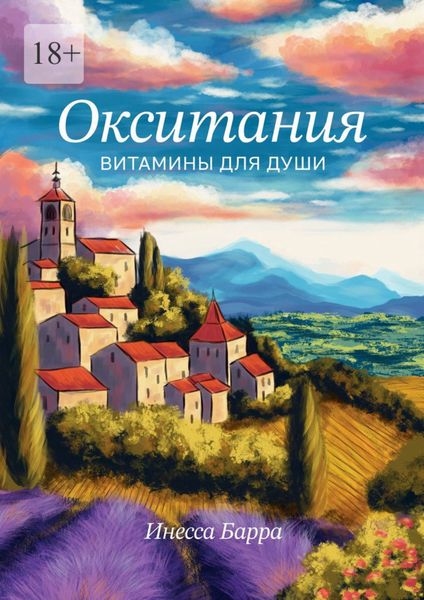 Окситания. Витамины для души