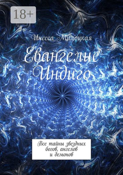 Евангелие Индиго. Все тайны звездных богов, ангелов и демонов