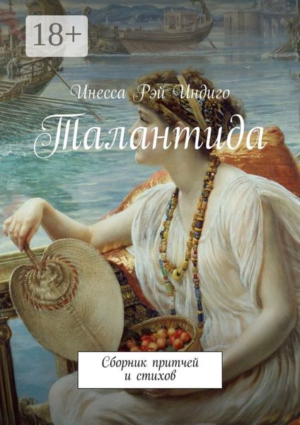 Талантида. Сборник притчей и стихов
