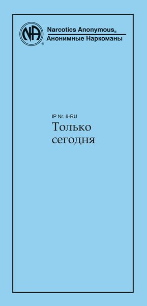 Только сегодня