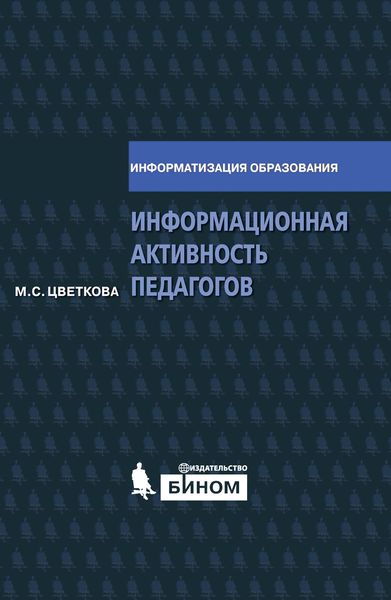 Информационная активность педагогов. Методическое пособие