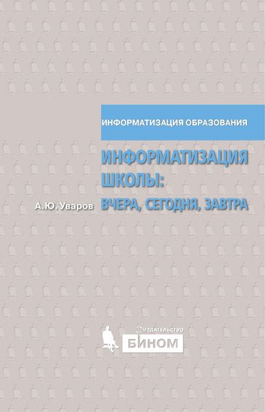 Информатизация школы: вчера, сегодня, завтра