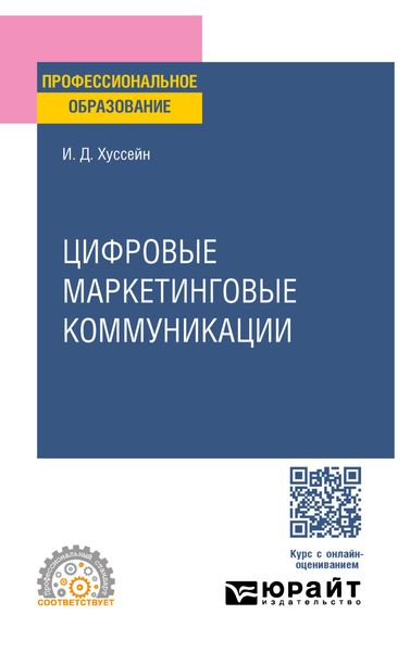Цифровые маркетинговые коммуникации. Учебное пособие для СПО