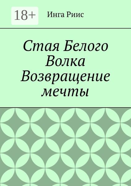 Стая Белого Волка. Возвращение мечты