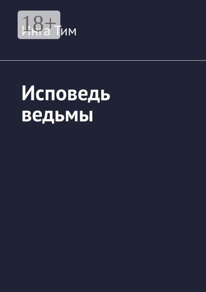 Исповедь ведьмы