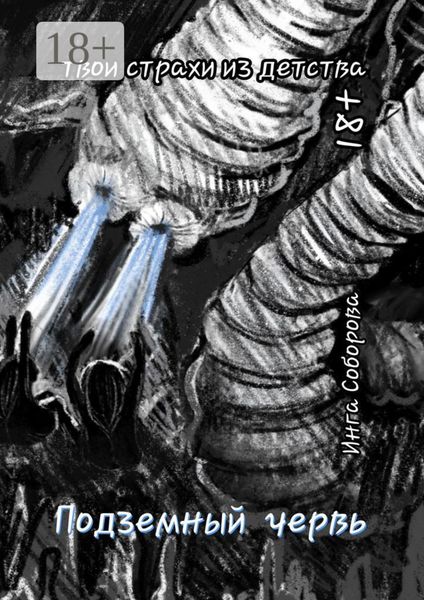 Подземный червь. Твои страхи из детства