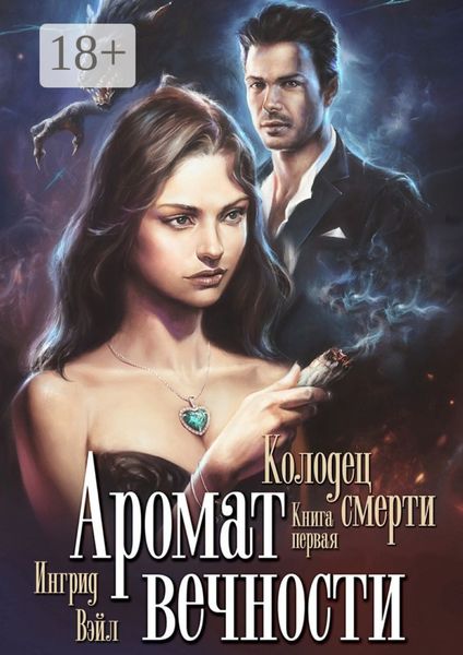 Аромат вечности. Книга первая. Колодец смерти