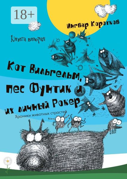 Кот Вильгельм, пес Фунтик и их личный Рокер. Книга вторая